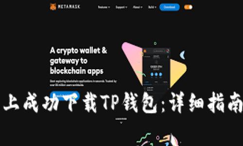 如何在苹果手机上成功下载TP钱包:详细指南与常见问题解析
