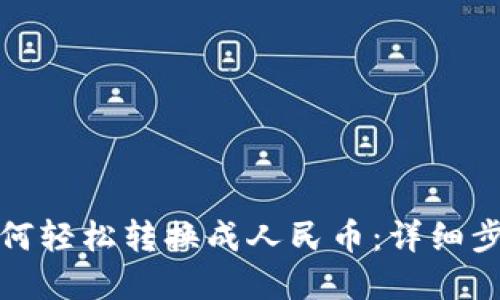 tp钱包如何轻松转换成人民币:详细步骤与技巧