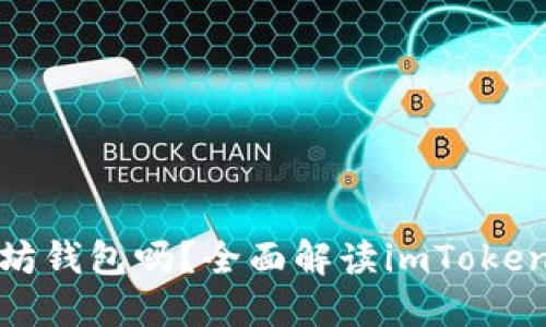 imToken钱包是以太坊钱包吗?全面解读imToken与以太坊的钱包关系