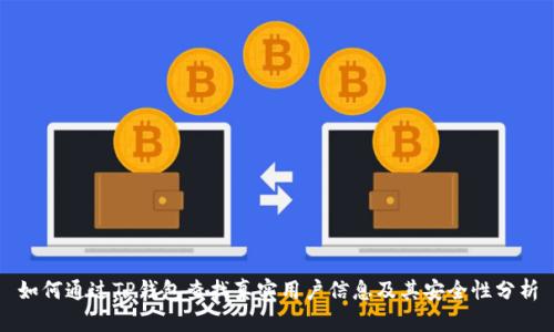 如何通过TP钱包查找真实用户信息及其安全性分析