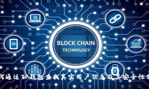 如何通过TP钱包查找真实用户信息及其安全性分析