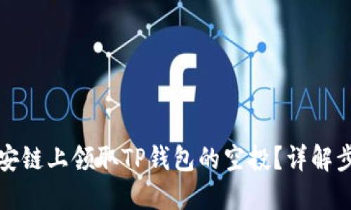 如何在币安链上领取TP钱包的空投?详解步骤与技巧