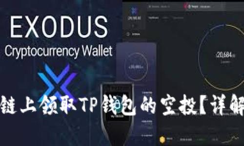 如何在币安链上领取TP钱包的空投?详解步骤与技巧