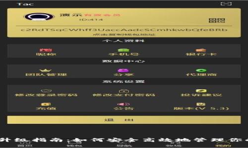 USDT钱包升级指南:如何安全高效地管理你的数字资产