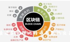 如何查看和管理比特币钱