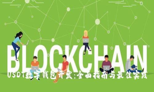 USDT数字钱包开发:全面指南与最佳实践