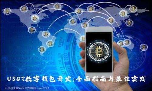 USDT数字钱包开发:全面指南与最佳实践