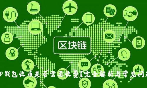 TP钱包收币是否需要收费?完全解析与常见问题