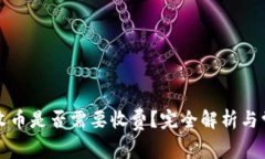 TP钱包收币是否需要收费？