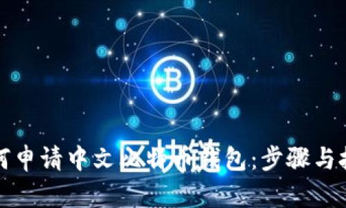 如何申请中文比特币钱包:步骤与技巧