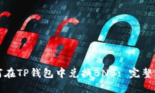 如何在TP钱包中兑换BNB: 完整指南