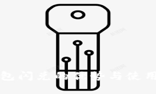 TP钱包闪兑的优势与使用指南