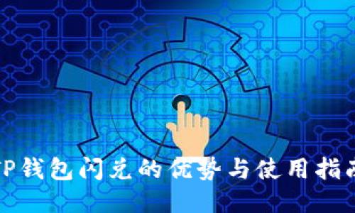 TP钱包闪兑的优势与使用指南