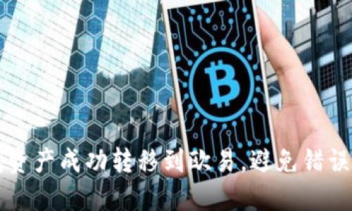 如何将TP钱包资产成功转移到欧易,避免错误链转账的指南