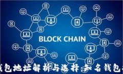 泰达币钱包地址解析与选