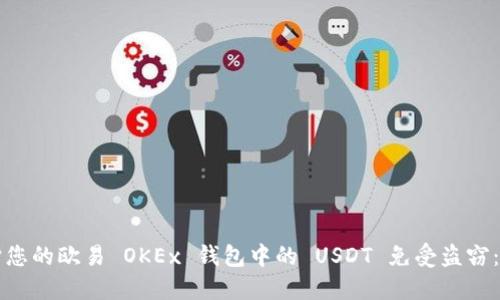 如何保护您的欧易 OKEx 钱包中的 USDT 免受盗窃:详尽指南