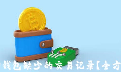 如何找回TP钱包缺少的交易记录?全方位解决方案
