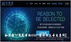 如何将TP钱包中的USDT转移