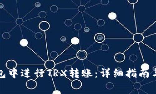 如何在波场钱包中进行TRX转账:详细指南与常见问题解答