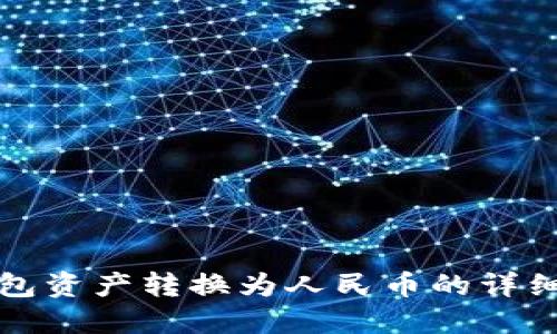 TP钱包资产转换为人民币的详细指南