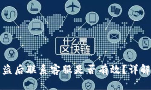TP钱包被盗后联系客服是否有效?详解解决方案