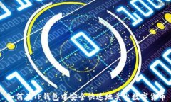 如何在TP钱包中安全快速地