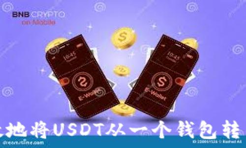 如何安全高效地将USDT从一个钱包转至另一个钱包