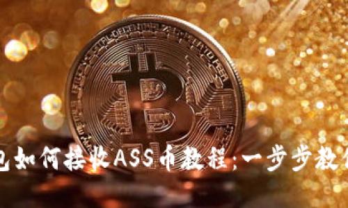 TP钱包如何接收ASS币教程:一步步教你操作