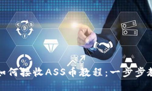 TP钱包如何接收ASS币教程:一步步教你操作