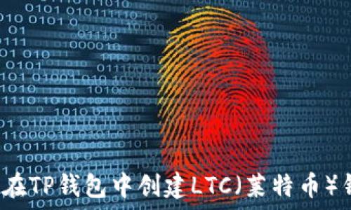 如何在TP钱包中创建LTC(莱特币)钱包?