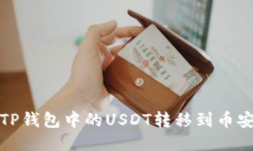 如何将TP钱包中的USDT转移到币安交易所