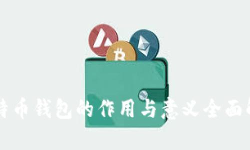 比特币钱包的作用与意义全面解析