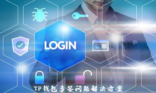 TP钱包多签问题解决方案