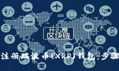 如何注册瑞波币(XRP)钱包:步骤详解