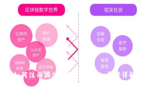 如何注册瑞波币(XRP)钱包:步骤详解
