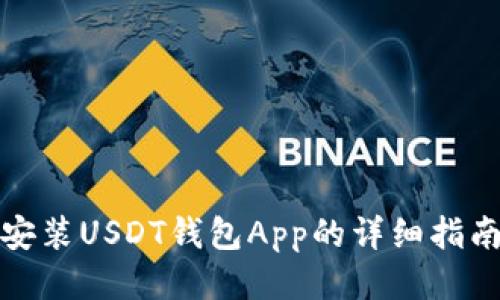 安装USDT钱包App的详细指南