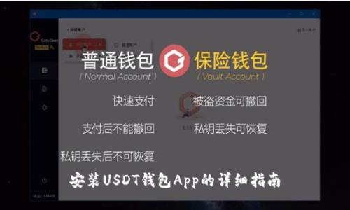 安装USDT钱包App的详细指南