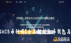火币钱包支持SHIB币种吗？