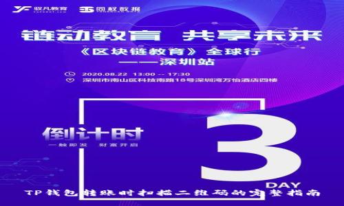 TP钱包转账时扫描二维码的完整指南