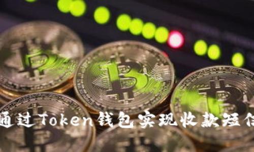 如何通过Token钱包实现收款短信提示