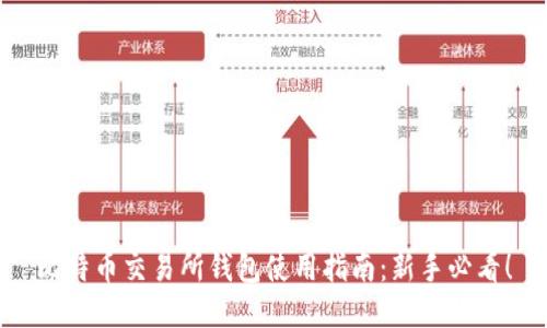 比特币交易所钱包使用指南:新手必看!