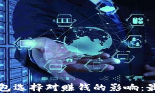 比特币钱包选择对赚钱的影响:最优选指南