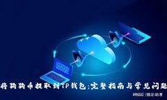 如何将狗狗币提取到TP钱包
