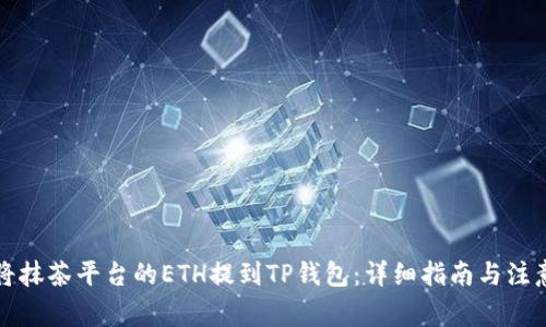 如何将抹茶平台的ETH提到TP钱包:详细指南与注意事项