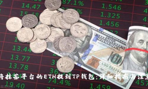 如何将抹茶平台的ETH提到TP钱包:详细指南与注意事项