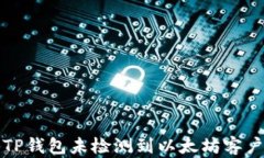 如何解决TP钱包未检测到以