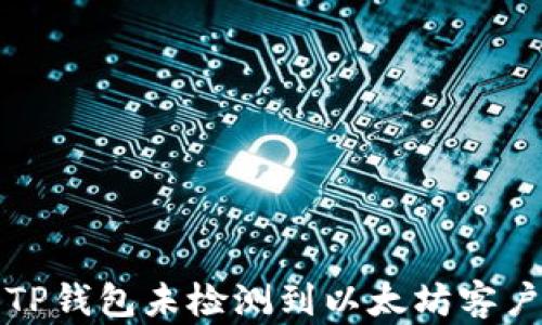 如何解决TP钱包未检测到以太坊客户端的问题
