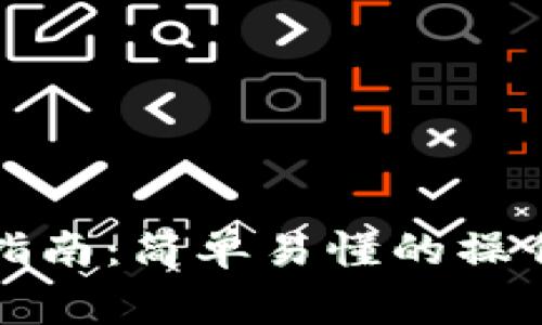 比特币钱包转账指南:简单易懂的操作步骤与注意事项