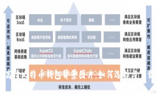 高清比特币钱包背景图片:如何选择与下载