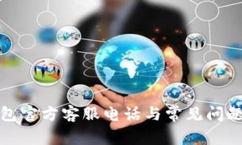 TP钱包官方客服电话与常见问题解答